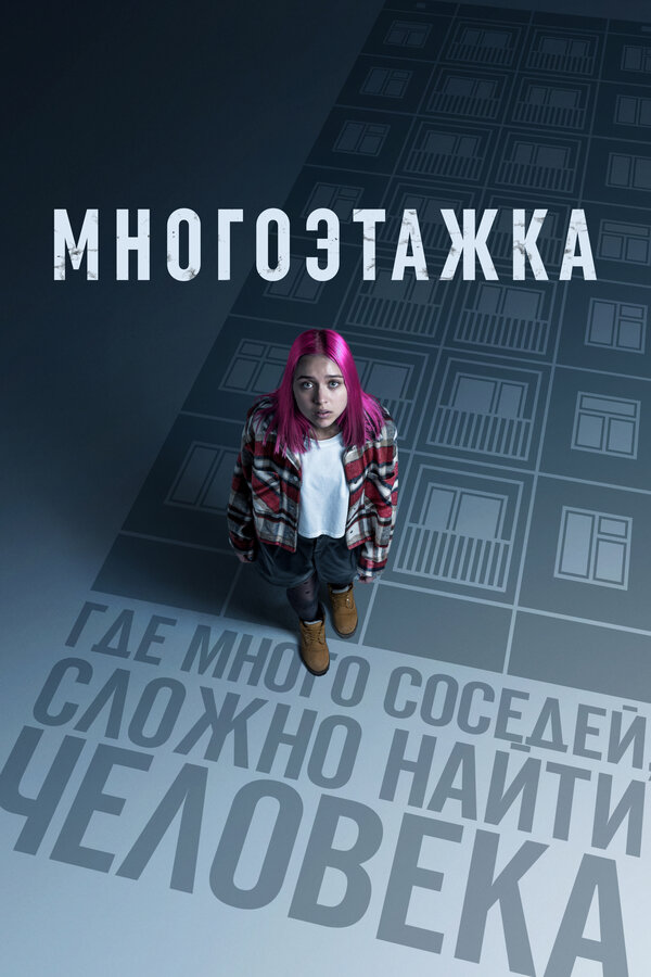 Многоэтажка 2022 постер